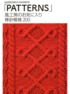 cover image of 風工房のお気に入り　棒針模様200　「PATTERNS」